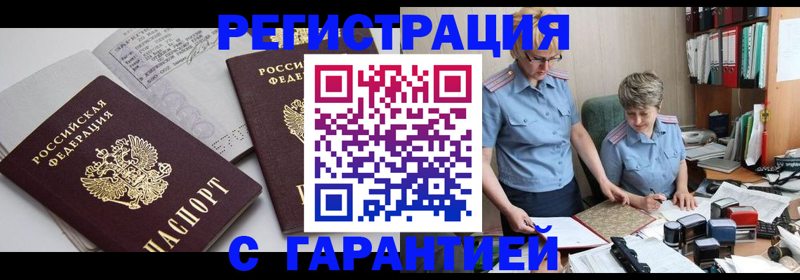 купить прописку в Балаково