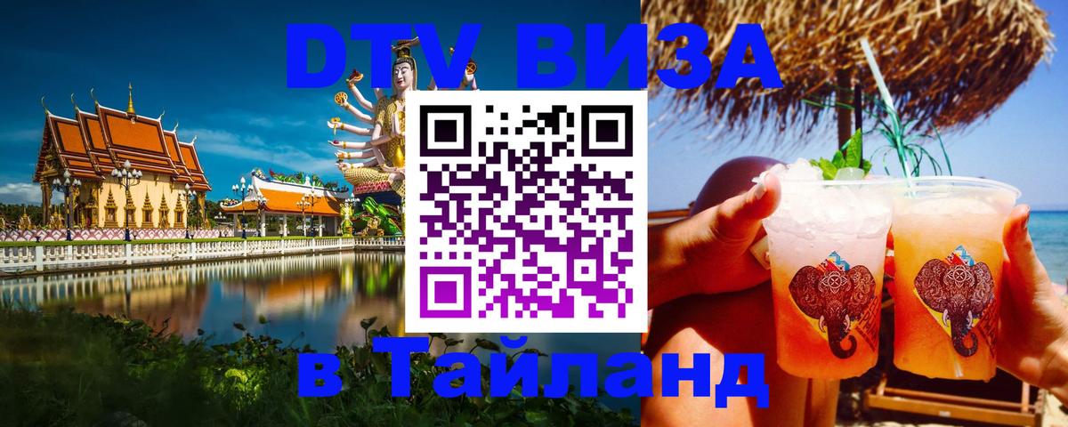 DTV виза Тайланд Балаково 