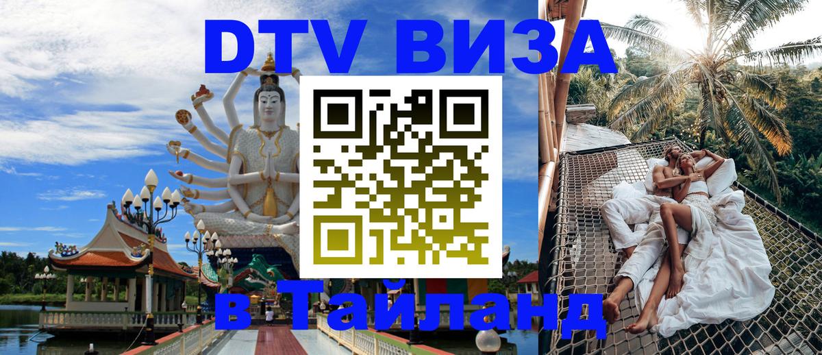 DTV Visa Thailand — прайс и условия, виза без дополнительных документов - Балаково  21.11.2025 